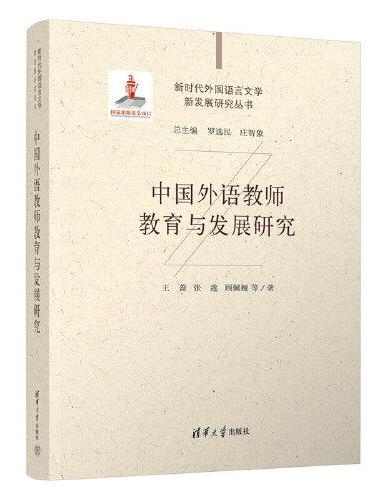 中国外语教师教育与发展研究