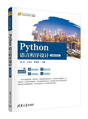 Python语言程序设计（微课视频版）