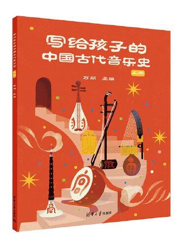写给孩子的中国古代音乐史 上册