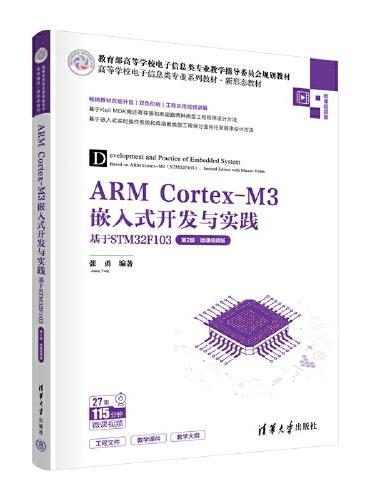 ARM Cortex-M3嵌入式开发与实践——基于STM32F103（第2版·微课视频版）