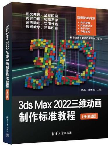3ds Max 2022三维动画制作标准教程（全彩版）