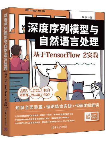 深度序列模型与自然语言处理：基于TensorFlow 2实践