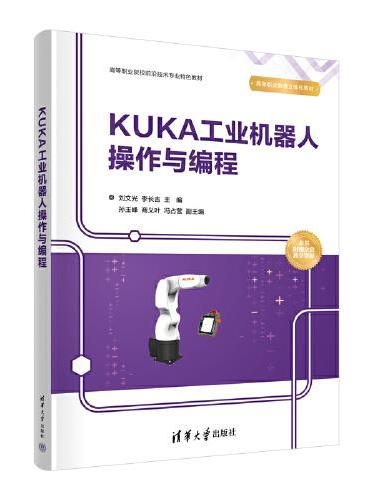 KUKA工业机器人操作与编程