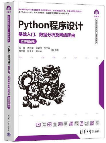 Python程序设计——基础入门、数据分析及网络爬虫（微课视频版）