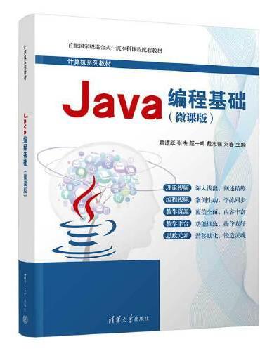 Java编程基础（微课版）