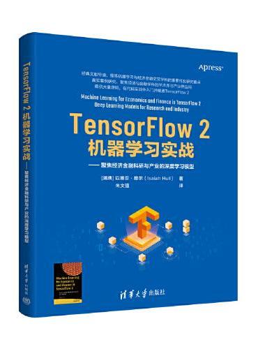 TensorFlow 2机器学习实战：聚焦经济金融科研与产业的深度学习模型
