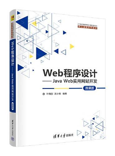 Web程序设计——Java Web实用网站开发（微课版）