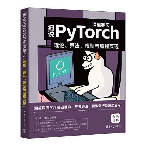 细说PyTorch深度学习：理论、算法、模型与编程实现