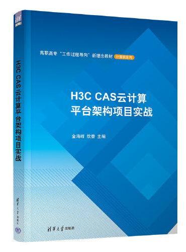 H3C CAS云计算平台架构项目实战
