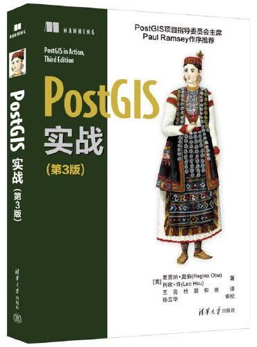 PostGIS实战（第3版）