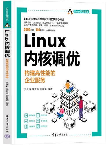 Linux内核调优——构建高性能的企业服务