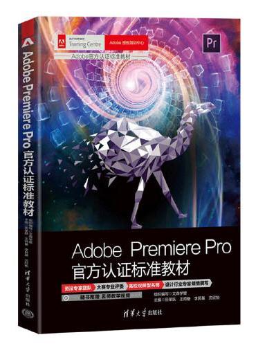 Adobe Premiere Pro官方认证标准教材