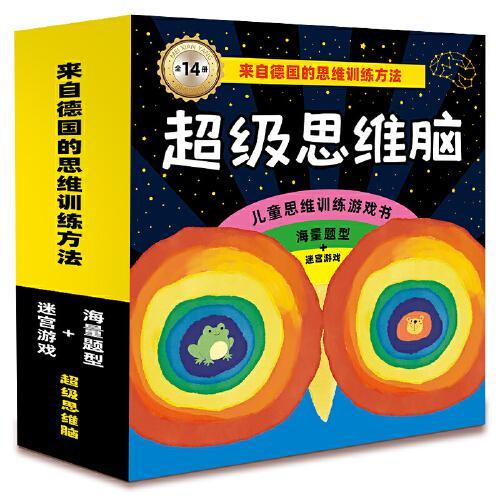 儿童思维训练游戏书：超级思维脑（全14册）海量题型+迷宫游戏 来自德国的思维训练方法