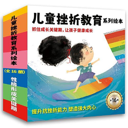 儿童挫折教育系列绘本（全16册）性格形成关键期 培养孩子强大的内心 情商教育 逆商培养 教家长如何正确培养孩子
