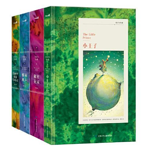 儿屿TEEN经典系列（4册套装）小王子+爱丽丝漫游奇境+柳林风声+秘密花园 