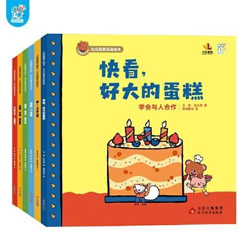海润阳光  小熊趣趣交朋友：社交启蒙互动绘本（全6册）  2-4岁