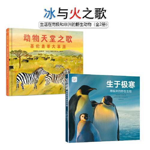 冰与火之歌科普绘本 生活在南极和非洲的野生动物 （全2册）：动物天堂之歌+南极洲的野生生物