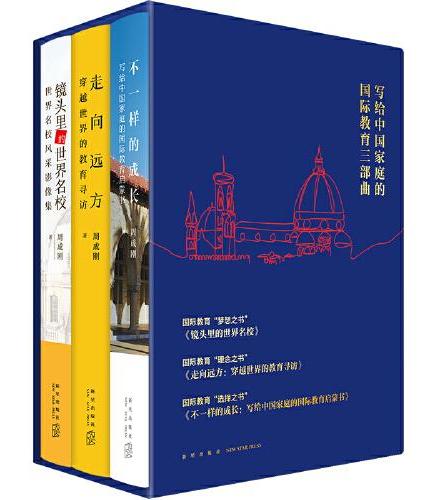 新东方 写给中国家庭的国际教育三部曲（套装）