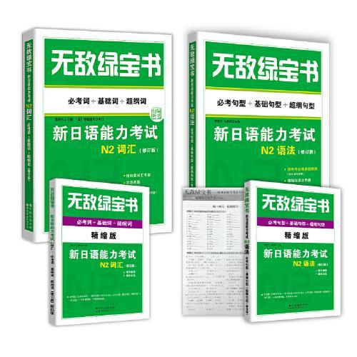 无敌绿宝书 新日语能力考试N2套装：N2词汇+N2语法（修订版）（套装2册）（附赠练习册和精缩版手册）