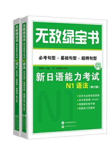 无敌绿宝书 新日语能力考试N1套装：N1词汇+N1语法（修订版）（套装2册）（附赠练习册和精缩版手册）