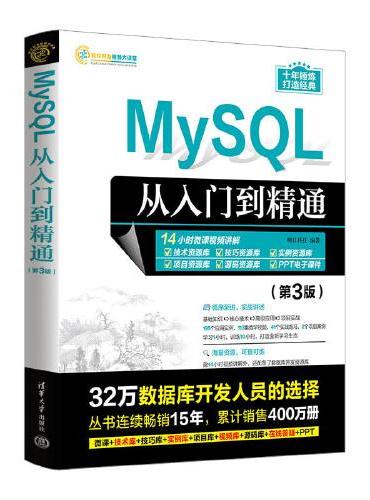MySQL从入门到精通（第3版）
