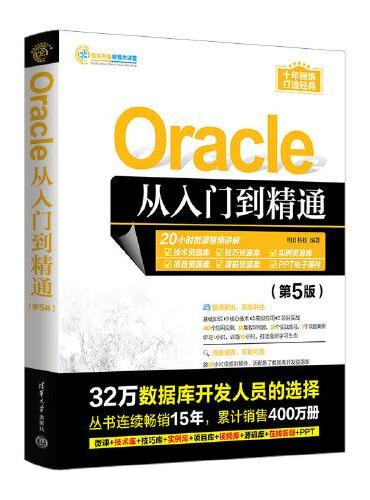Oracle从入门到精通（第5版）