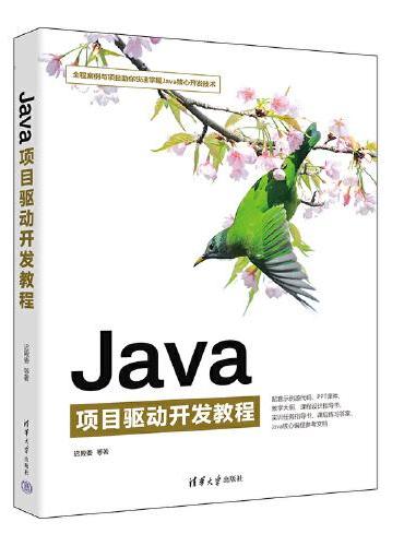 Java项目驱动开发教程