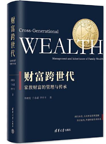 财富跨世代：家族财富的管理与传承