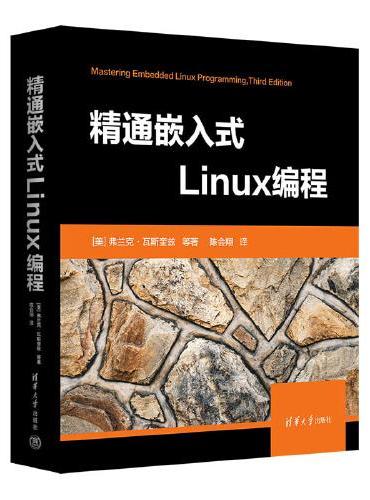精通嵌入式Linux编程