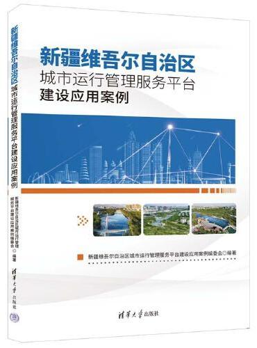新疆维吾尔自治区城市运行管理服务平台建设应用案例