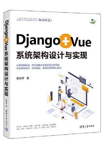 Django+Vue系统架构设计与实现