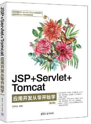 JSP+Servlet+Tomcat应用开发从零开始学（第3版）