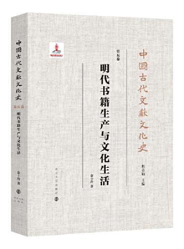 （中国古代文献文化史）明代书籍生产与文化生活