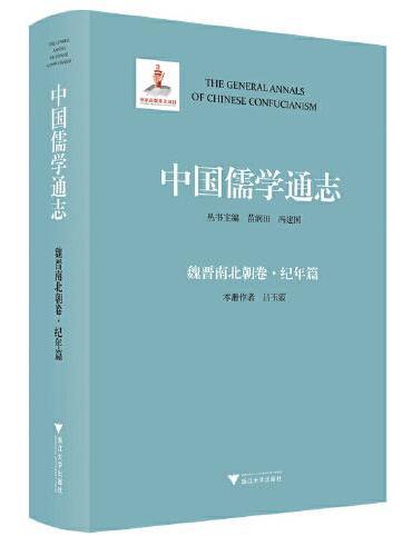 中国儒学通志·魏晋南北朝卷·纪年篇