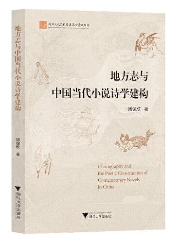 地方志与中国当代小说诗学建构