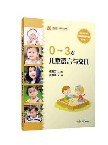0-3岁儿童语言与交往（全国学前教育专业（新课程标准）“十二五”规划教材）