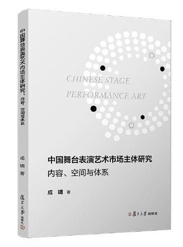 中国舞台表演艺术市场主体研究：内容、空间与体系