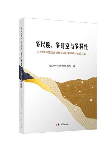多尺度、多时空与多样性：2021年中国历史地理学国际学术研讨会论文集