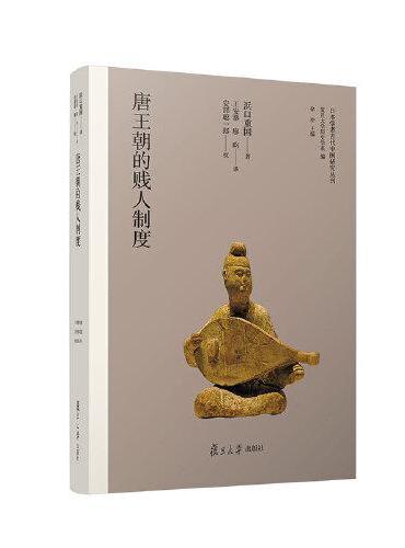 唐王朝的贱人制度（日本学者古代中国研究丛刊）