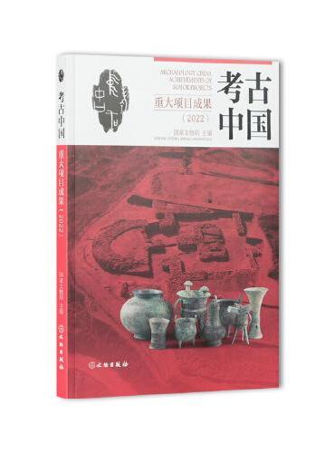 考古中国重大项目成果（2022）