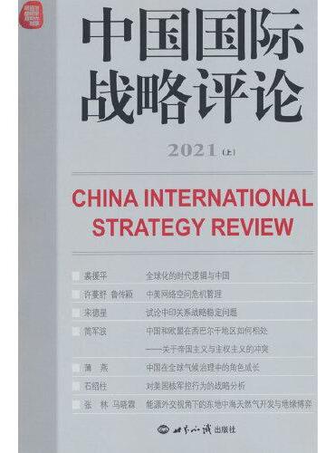 中国国际战略评论 2021（上）