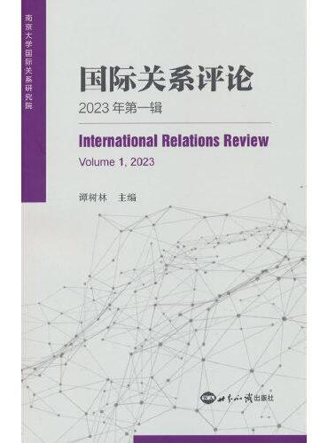 国际关系评论（2023年第一辑）
