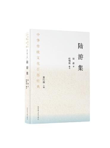 中华传统文化百部经典·陆游集（平装）
