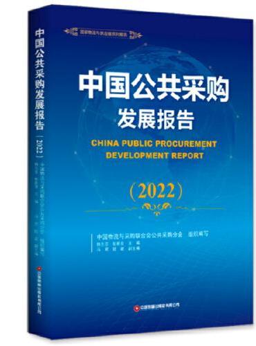 中国公共采购发展报告2022