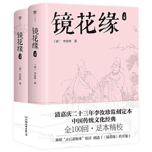 镜花缘（中学生推荐读物，全100回无删减，中国传统文化经典）