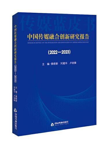中国传媒融合创新研究报告（2022-2023）
