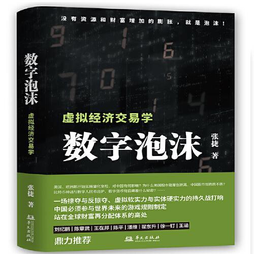 张捷财经观察（套装全2册）： 数字泡沫+平台博弈