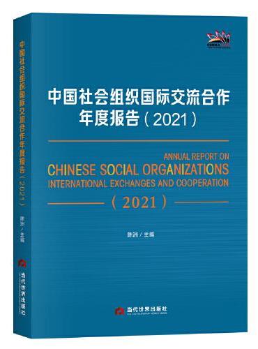 中国社会组织国际交流合作年度报告（2021）