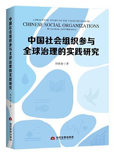 中国社会组织参与全球治理的实践研究