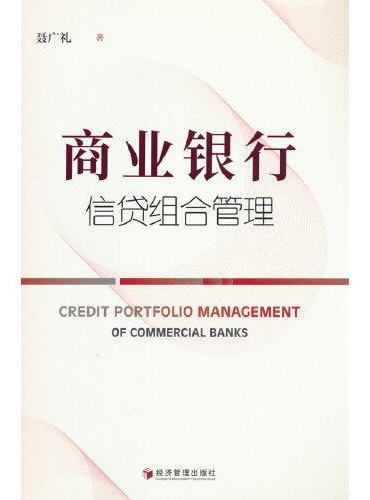 商业银行信贷组合管理